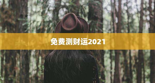 免费测财运2021