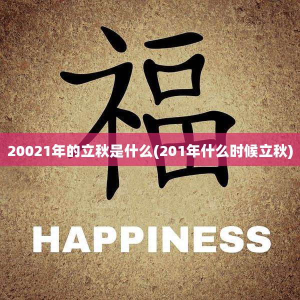 20021年的立秋是什么(201年什么时候立秋)