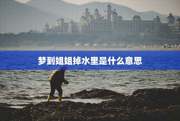 梦到姐姐掉水里是什么意思
