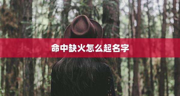 命中缺火怎么起名字