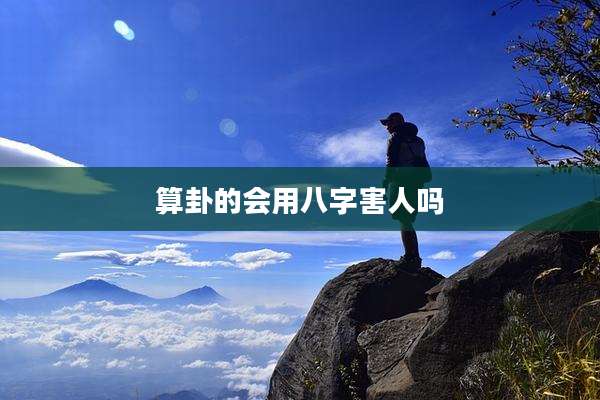 算卦的会用八字害人吗