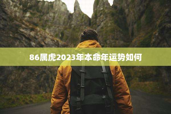 86属虎2023年本命年运势如何