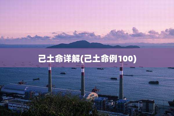 己土命详解(己土命例100)