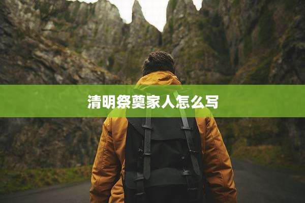 清明祭奠家人怎么写