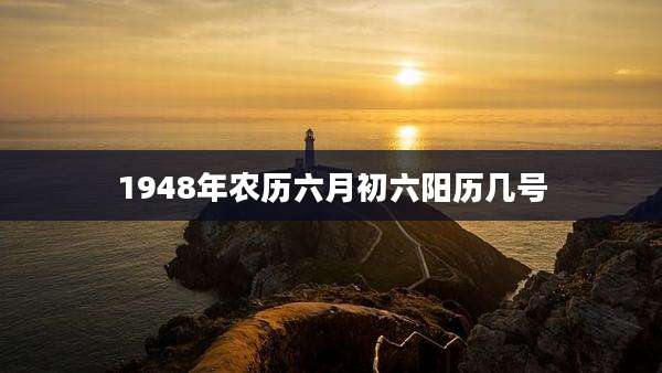1948年农历六月初六阳历几号