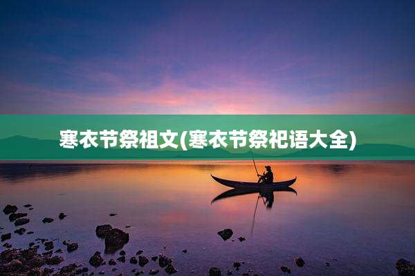 寒衣节祭祖文(寒衣节祭祀语大全)