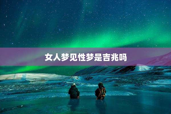 女人梦见性梦是吉兆吗