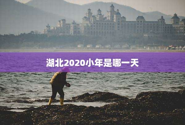 湖北2020小年是哪一天
