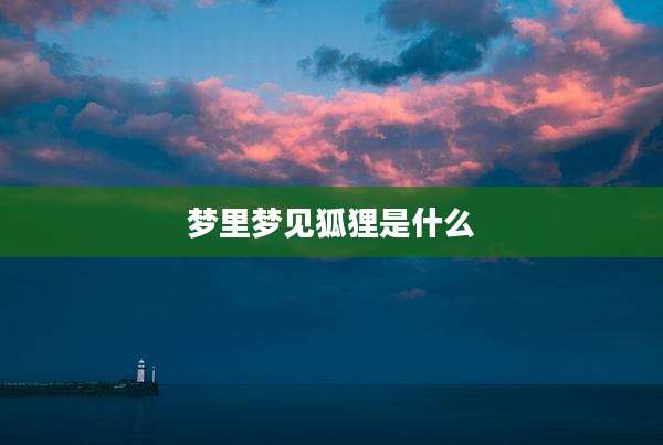 梦里梦见狐狸是什么