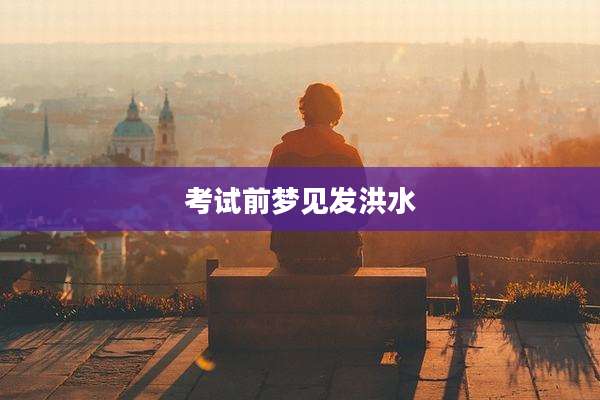 考试前梦见发洪水