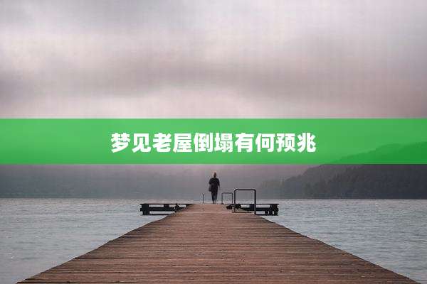 梦见老屋倒塌有何预兆