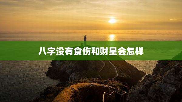 八字没有食伤和财星会怎样