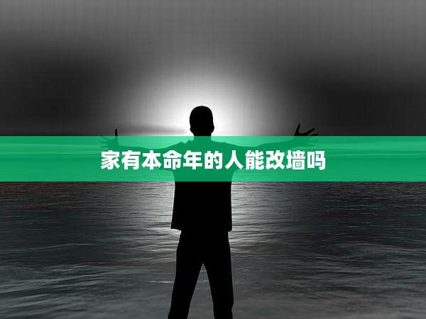 家有本命年的人能改墙吗