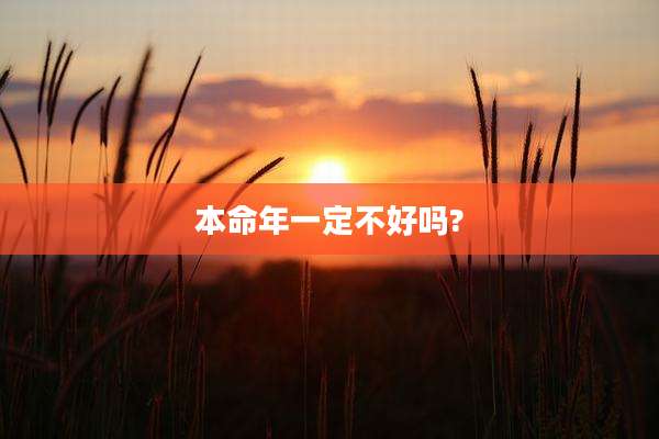 本命年一定不好吗?
