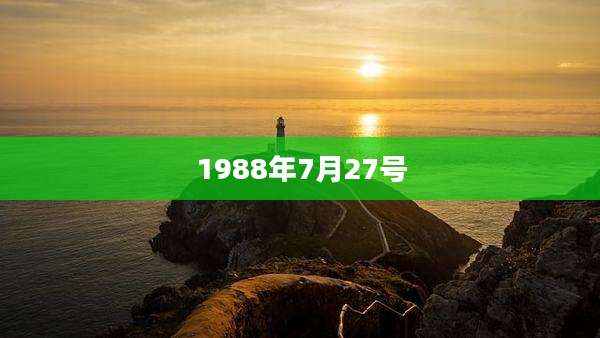 1988年7月27号