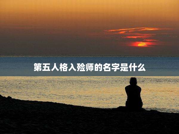第五人格入殓师的名字是什么