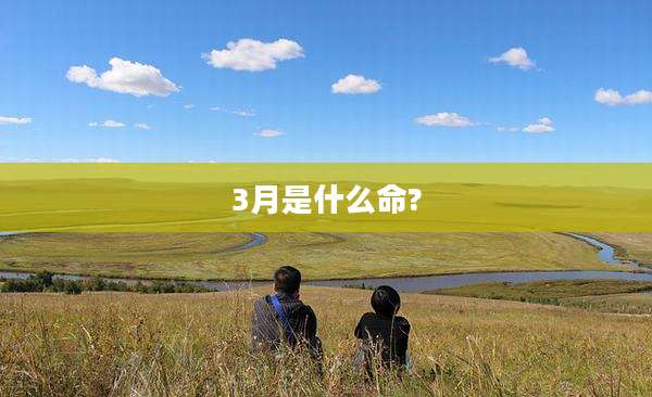 3月是什么命?
