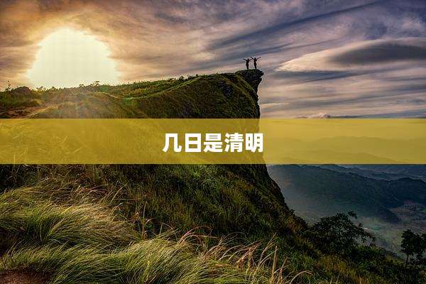 几日是清明