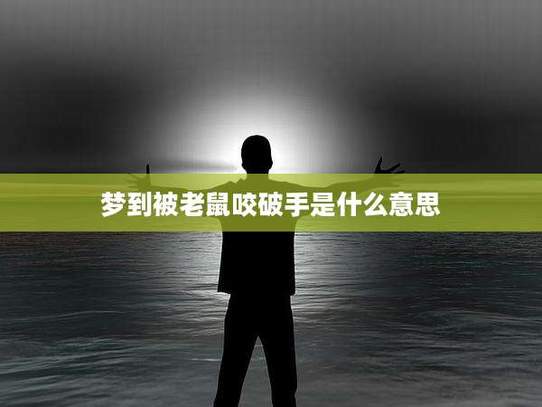 梦到被老鼠咬破手是什么意思