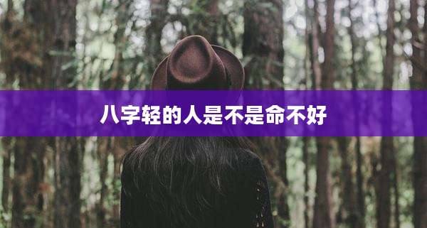 八字轻的人是不是命不好