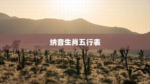 纳音生肖五行表
