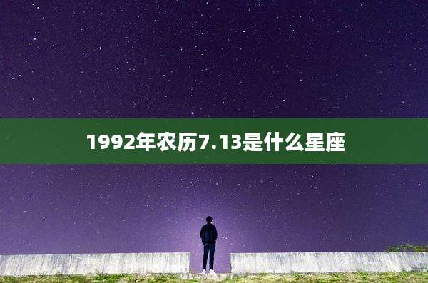 1992年农历7.13是什么星座