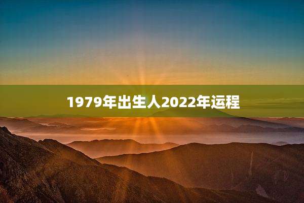 1979年出生人2022年运程