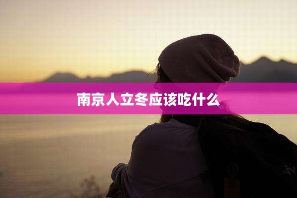 南京人立冬应该吃什么