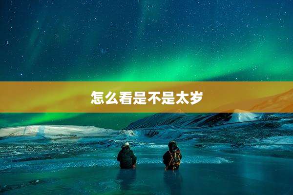 怎么看是不是太岁