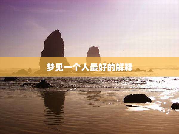 梦见一个人最好的解释