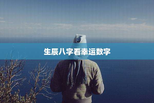 生辰八字看幸运数字