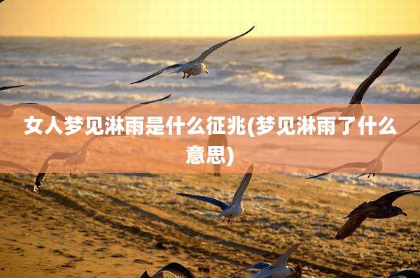 女人梦见淋雨是什么征兆(梦见淋雨了什么意思)