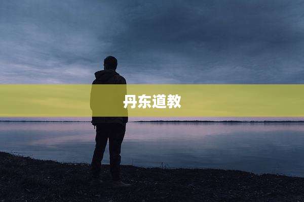 丹东道教