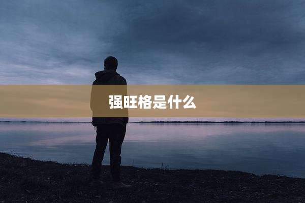 强旺格是什么