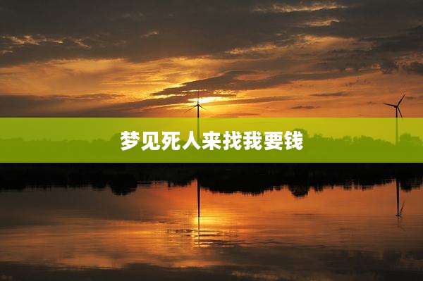 梦见死人来找我要钱