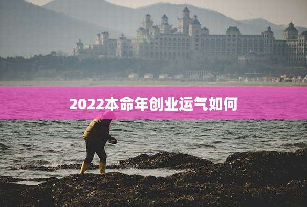 2022本命年创业运气如何