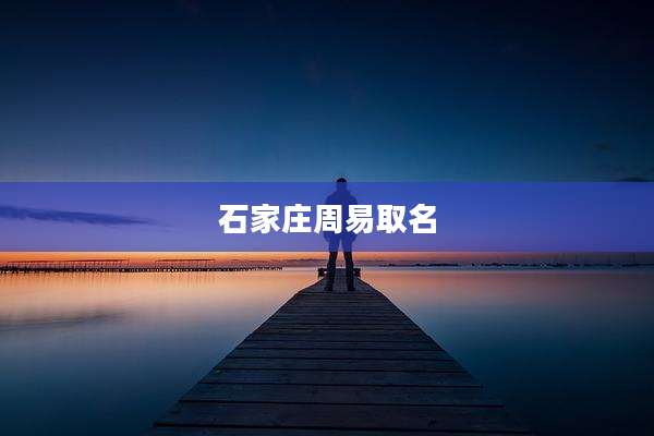 石家庄周易取名