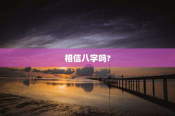 相信八字吗?