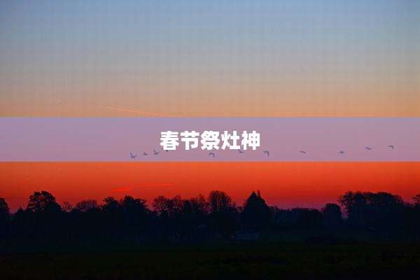 春节祭灶神