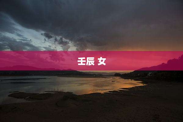 壬辰 女