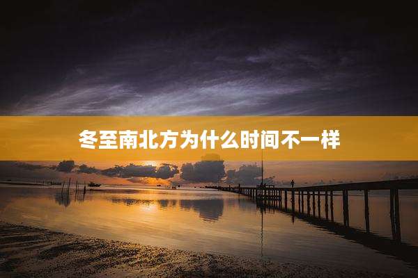 冬至南北方为什么时间不一样