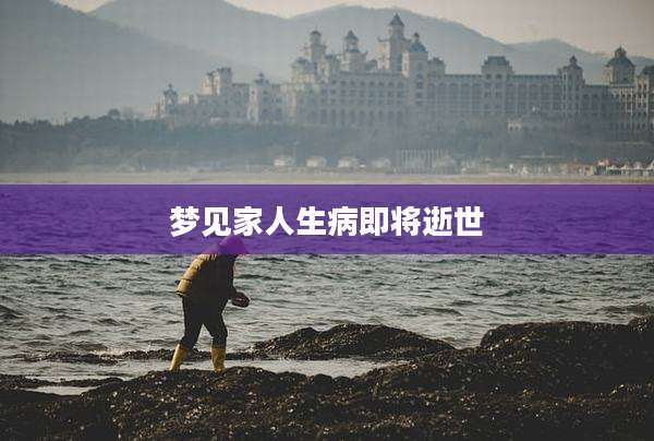 梦见家人生病即将逝世
