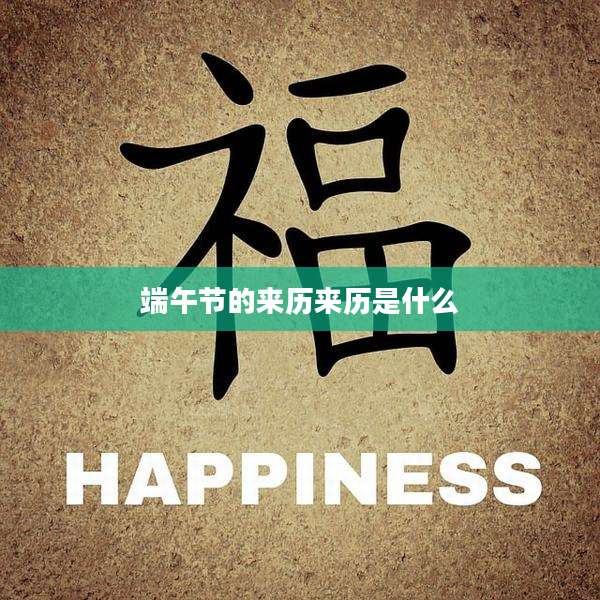 端午节的来历来历是什么