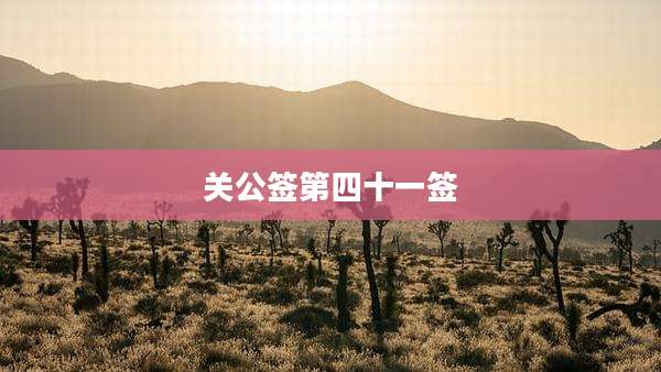 关公签第四十一签