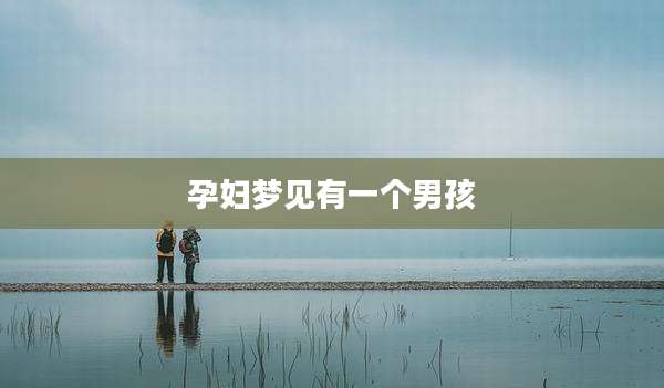 孕妇梦见有一个男孩