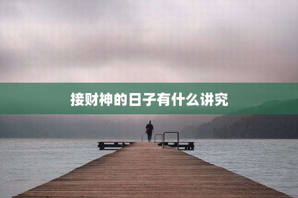 接财神的日子有什么讲究