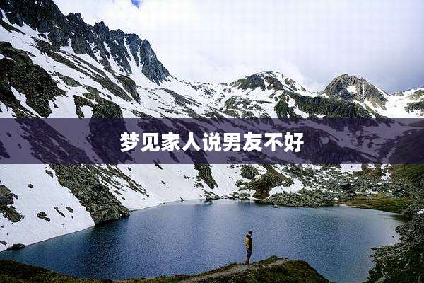 梦见家人说男友不好