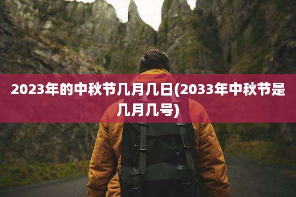 2023年的中秋节几月几日(2033年中秋节是几月几号)