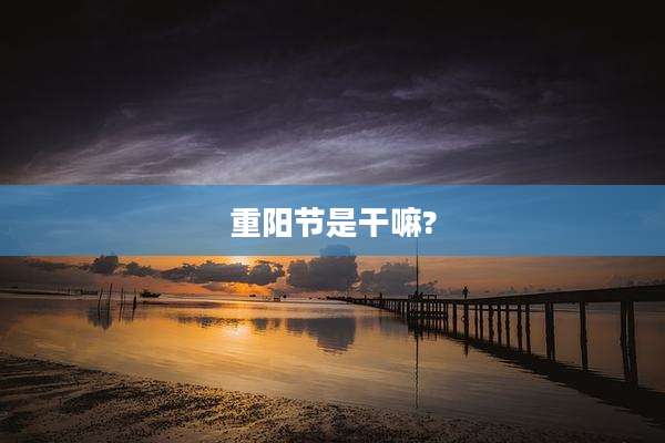 重阳节是干嘛?