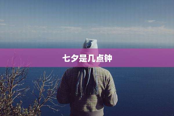 七夕是几点钟